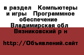  в раздел : Компьютеры и игры » Программное обеспечение . Владимирская обл.,Вязниковский р-н